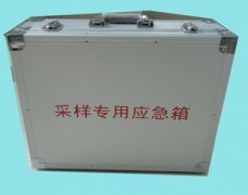 采樣專用應急箱