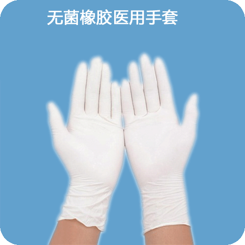 無(wú)菌橡膠醫(yī)用手套