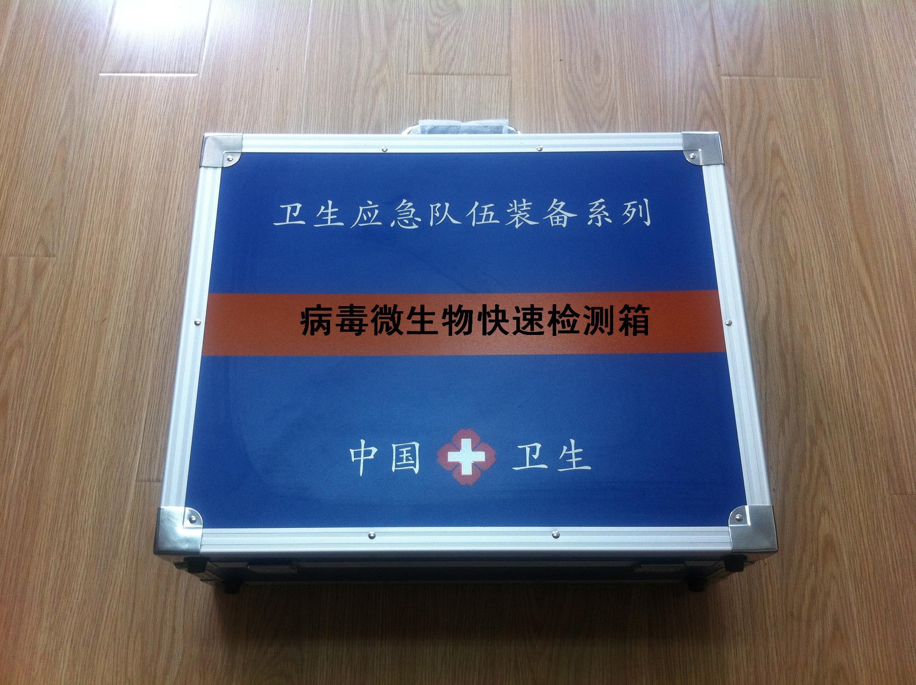 病毒微生物快速檢測(cè)箱 衛(wèi)生應(yīng)急
