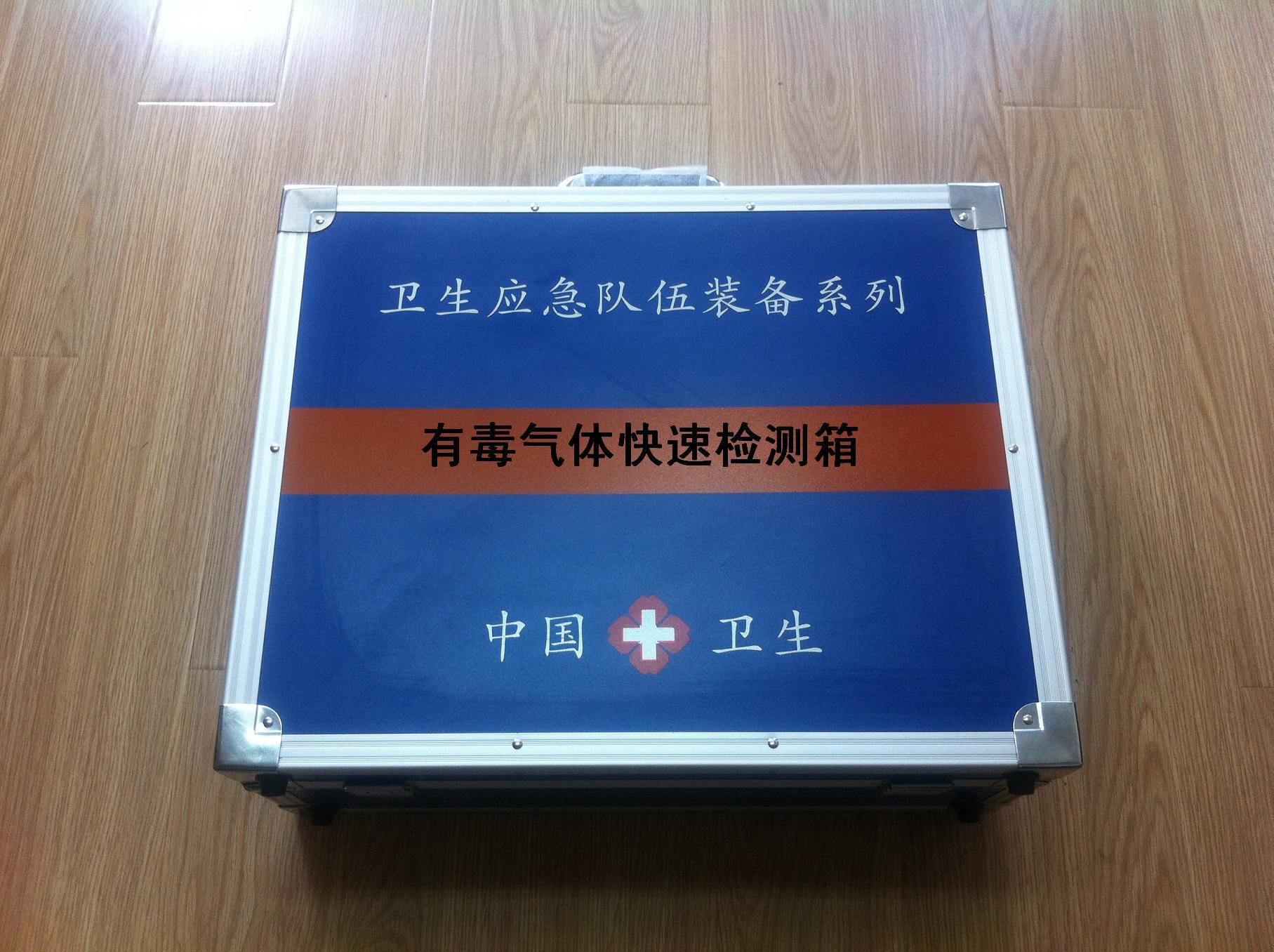 有毒氣體快速檢測(cè)箱 衛(wèi)生應(yīng)急專