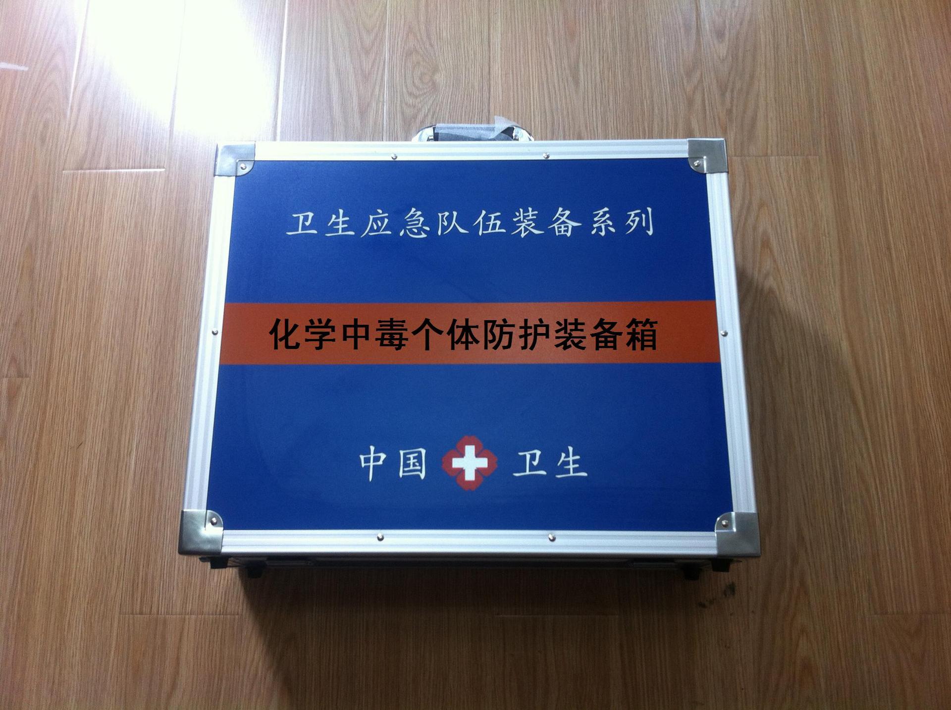 化學(xué)中毒個(gè)體防護(hù)裝備箱